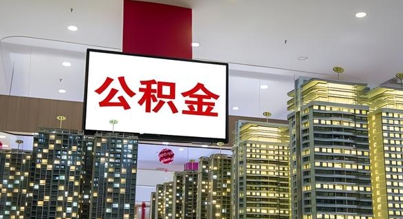 诸城我的公积金有17000能取多少（公积金能直接还月供吗）
